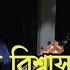 ত ম র ব শ ব স কইর দ য ছ জ বন য বন Salam Sarker Tomare Bissash Koira Diyachi Jibon NirjhoR Band