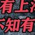 上海帮的猛将陈良宇为何倒台 他要打造独立王国 揭秘陈良宇的起与落 上海帮和北京的斗争