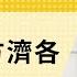 免费版 论教宗方济各 刘仲敬访谈第346集