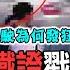 三峽車禍鐵證戳破謊言 5年前就撞過人黑歷史全都爆 新聞挖挖哇