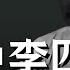 鲁迅和李四光为何干架