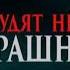 Страшные истории на ночь Звуки из ниоткуда