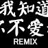 威仔 格子兮 我知道你不爱我 DJ抖音 Remix 抖音热门歌曲 我知道你不愛我 可我還為你執著 我不願 就這樣 將你給錯過 抖音 Hot Tiktok Douyin