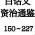 司马光 白话文 资治通鉴 150 227
