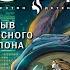 Разрыв небесного шаблона Детектив Татьяна Гармаш Роффе Аудиокнига