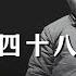 朱德其人其事 朱毛恩怨四十八年 2 朱毛分歧的暗流 从红军到长征
