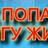 Как попасть в книгу жизни