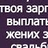 Я ипотеку взял Распишемся и твоя зарплата пойдёт на выплаты Выпалил жених за 72 часа до свадьбы