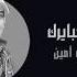 ياعينك ياجبايرك عمرو أمين
