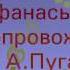 Муз шоу СВИРЕЛЬ Текст Н Афанасьева Муз сопровождение минус А Пугачёва
