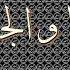 أسير الأصالة الصبا والجمال