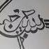 Arabic Calligraphy Bismillah Ma Sha Allah