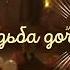 Jazzdauren Свадьба дочери Official Music Audio