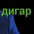 ХОНАИ ВАЙРОН ДОРИ Суруд барои хохароне ки ҳаёташон талх аст Зиевидини Нурзод 2024Ziyoviddini Nurzod