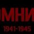 НИКТО НЕ ЗАБЫТ НИЧТО НЕ ЗАБЫТО Бессмертный Полк 1941 2022гг