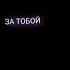 по льду за тобой иду по тонкому льду