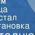 Иван Стаднюк Как Максим Перепелица солдатом стал Радиопостановка