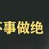 陈云其人其事 陈云的统购统销政策曾害得中国农民一贫如洗 他的红二代接班的决策迄今依然祸害中国