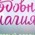ЛЮБОВНАЯ МАГИЯ 1 сезон ВСЕ СЕРИИ Tv3 International