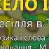 Село і люди Михайло Березутський Весільні пісні Українські пісні