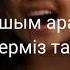 Қарақат Әбілдина Келші келші балашым Текст песни
