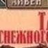 Тайны Снежного человека Часть 1 Айвен Сандерсон Великие тайны СНЕЖНЫЙ ЧЕЛОВЕК Аудиокнига