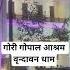Gori Gopal Ashram Reels Motivation Viralvideo Share Trending Vlog Shortvideo Subscribe Yt
