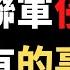 公子時評 没有侵华 八国联军是1900年的多国维和部队 清廷勾结暴民向各国宣战被教训 居然还有理了 乌合麒麟讽刺七国集团峰会被打脸 当代义和团的下场是什么 公子沈反洗脑课堂开讲