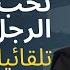المرأة عندما تقع في حب الرجل تفعل معه ثلاثة أشياء دون ان تفكر