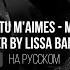 Est Ce Que Tu M Aimes Maitre Gims на русском Cover By Lissa Banger