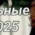 Танцевальные Хиты 2025 Топ 30 Танцевальная Музыка 2025 Лучшие Летние Хиты 2025 Парти Микс