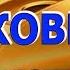 Би 2 Полковнику никто не пишет Кавер минус