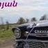 Gaya Arzumanyan Grisha Grigoryan Lusine Poghosyan Ընկերս Ynkers Official Video 2020