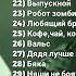Все песни группы Твоё нежное безумие 1часть
