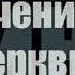 Есть ли чин отлучения от Церкви