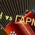 Эниемэ на гармони разбор