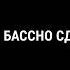MORGENSHTERN Вот Так X100000 BASS BOOSTED
