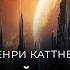 Генри Каттнер Железный стандарт ОТЛИЧНАЯ ФАНТАСТИКА Аудиокнига