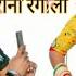Selfi Kechade Rani Rangili New Song स ल फ ख च द Vs ब ल ल क म ड