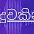 Seethala Haduwakin ස තල හ ද වක න ද ක ප ල ත මප HR Jothipala