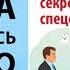 Переговоры Секретные методики спецслужб Ричард Грэм Аудиокнига