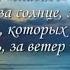 Спасибо вам мои друзья за то что есть вы у меня