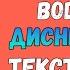 Bodyaga Диснейленд ТЕКСТ ПЕСНИ КАРАОКЕ LYRICS