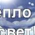Караоке Мы дети солнца