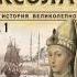 Павел Загребельный Роксолана Полная история великолепного века Книга первая аудиокнига