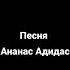 Песня Ананас Адидас