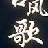 3小时50首最好的古代歌曲 2023 破百万古风歌曲 十首超好听的古风歌曲 盘点2023年抖音最火的10首古风音乐 时之沙 风陵渡我 活在你爱我 一念逍遥 莫怪罪 热门古风曲