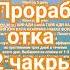 2 чакра проработка мантры аффирмации 3 дня закреплены в комментарии