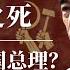 周恩来之死 谁谋杀了中国总理 毛泽东 邓小平 尼克松 水门事件 基辛格 叶剑英 周恩来私生活 周恩来之死 周恩来评价 周恩来特务 周恩来和毛泽东的关系 周恩来文革 周恩来刘少奇