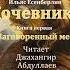 1 ИльясЕсенберлин Кочевники читает ДжахангрАбдуллаев аудиокнига историяказахов